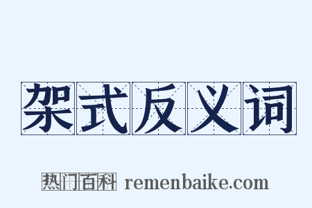 架式反义词是什么意思的图片